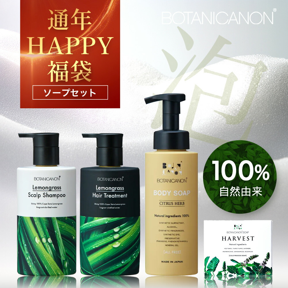 【ふるさと納税】【HAPPY福袋】泡・ソープセット（４種）BF-13-FB｜ボディソープ スキンケア ソープ シャンプー トリートメント ヘアケア 福袋 セット ボタニカノン BOTANICANON ケミカルフリー 鹿児島県 南大隅町 ボタニカルファクトリー