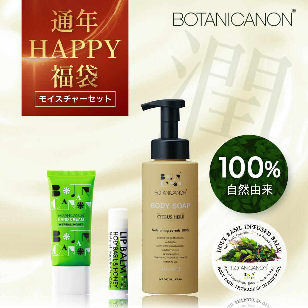 【ふるさと納税】【HAPPY 福袋】潤・モイスチャーセット（４種）BF-14-FB｜ボディソープ スキンケア バーム ハンドクリーム リップ ケア 福袋 セット ボタニカノン BOTANICANON ケミカルフリー 鹿児島県 南大隅町 ボタニカルファクトリー