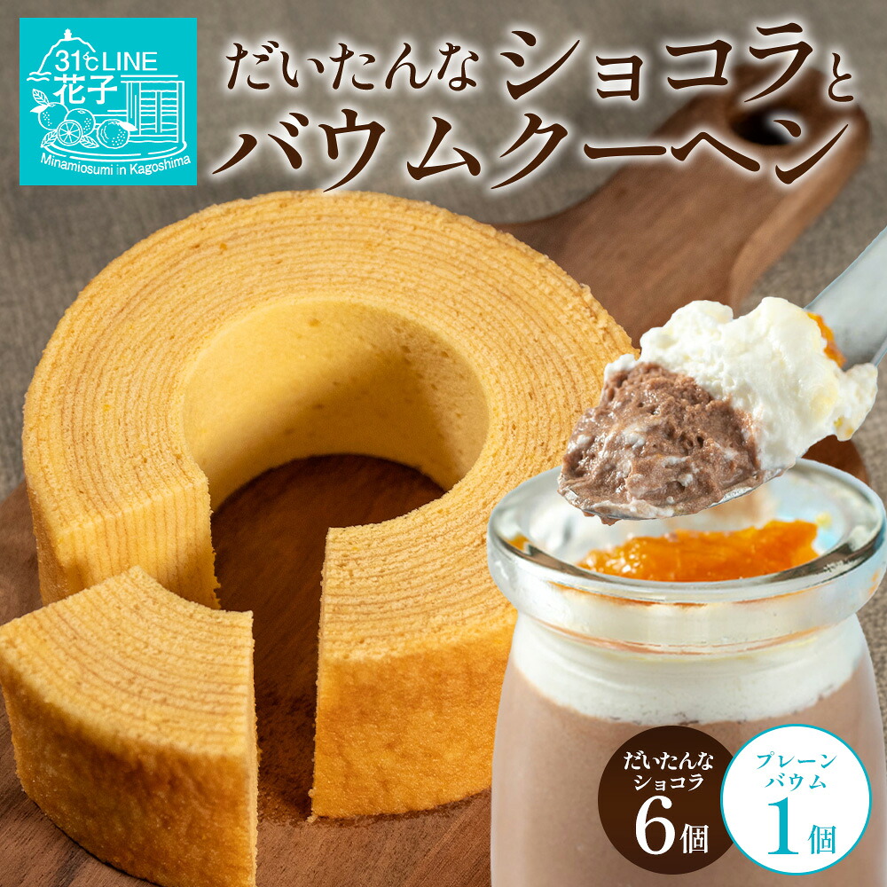 【ふるさと納税】だいたんな!恋するショコラ & バウムセット(だいたんなショコラ6個+バウムクーヘン・プレーン)SH-3| たんかん ソース ムース チョコレートムース ショコラ贅沢 スイーツ フルーツ プリン バウムクーヘン バームクーヘン スイーツ ケーキ 31℃LINE花子|鹿児島県南大隅町