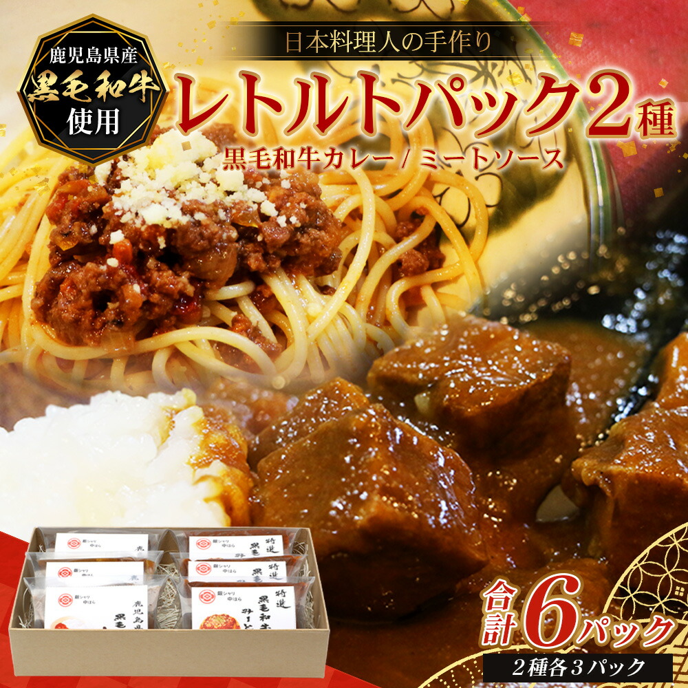 【ふるさと納税】［2種類］＼日本料理人の手作り／ 鹿児島県産 黒毛和牛レトルトパック 2種セット ≪合計6パック≫ カレー（240g&times;3パック）/ミートソース（240g&times;3パック）GN-9｜鹿児島県 南大隅町 あたためるだけ 黒毛和牛 牛肉 カレー ミートソース おかず 時短 銀シャリ｜鹿児島県南大隅町
