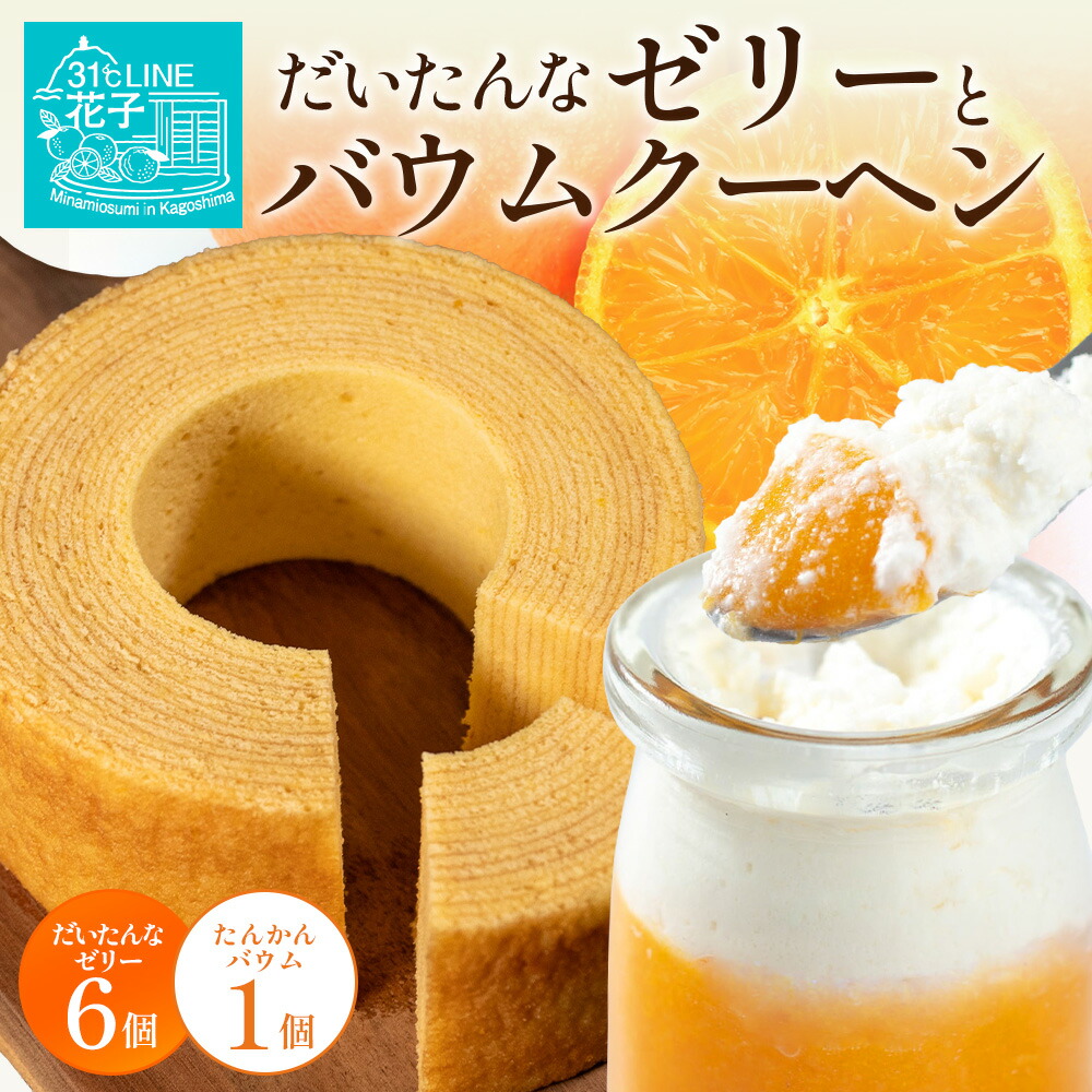 【ふるさと納税】だいたんな！ときめくゼリー & バウムセット（ だいたんなゼリー６個 ＋ ≪ 極 ≫ たんかんバウム ）SH-8 | 辺塚だいだい タンカン たんかん 果肉 ゼリー クリーム スイーツ フルーツ プリン バームクーヘン バウムクーヘン スイーツ ケーキ 31℃LINE花子