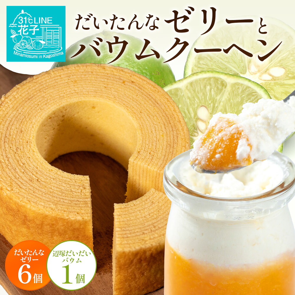【ふるさと納税】だいたんな！ときめくゼリー & バウムセット（ だいたんなゼリー６個 ＋ ≪ 極 ≫ 辺塚だいだいバウム ）SH-9 | 辺塚だいだい タンカン たんかん 果肉 ゼリー クリーム スイーツ フルーツ プリン バームクーヘン バウムクーヘン スイーツ 31℃LINE花子｜鹿児島県南大隅町