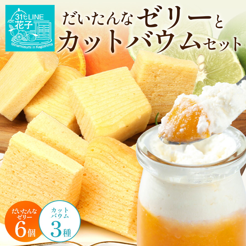 【ふるさと納税】だいたんな！ときめくゼリー & カットバウムセット （だいたんなゼリー６個 ＋カットバウム３種 × 1セット )SH-10 | 辺塚だいだい タンカン たんかん 果肉 ゼリー クリーム スイーツ フルーツ プリン バームクーヘン バウムクーヘン 31℃LINE花子