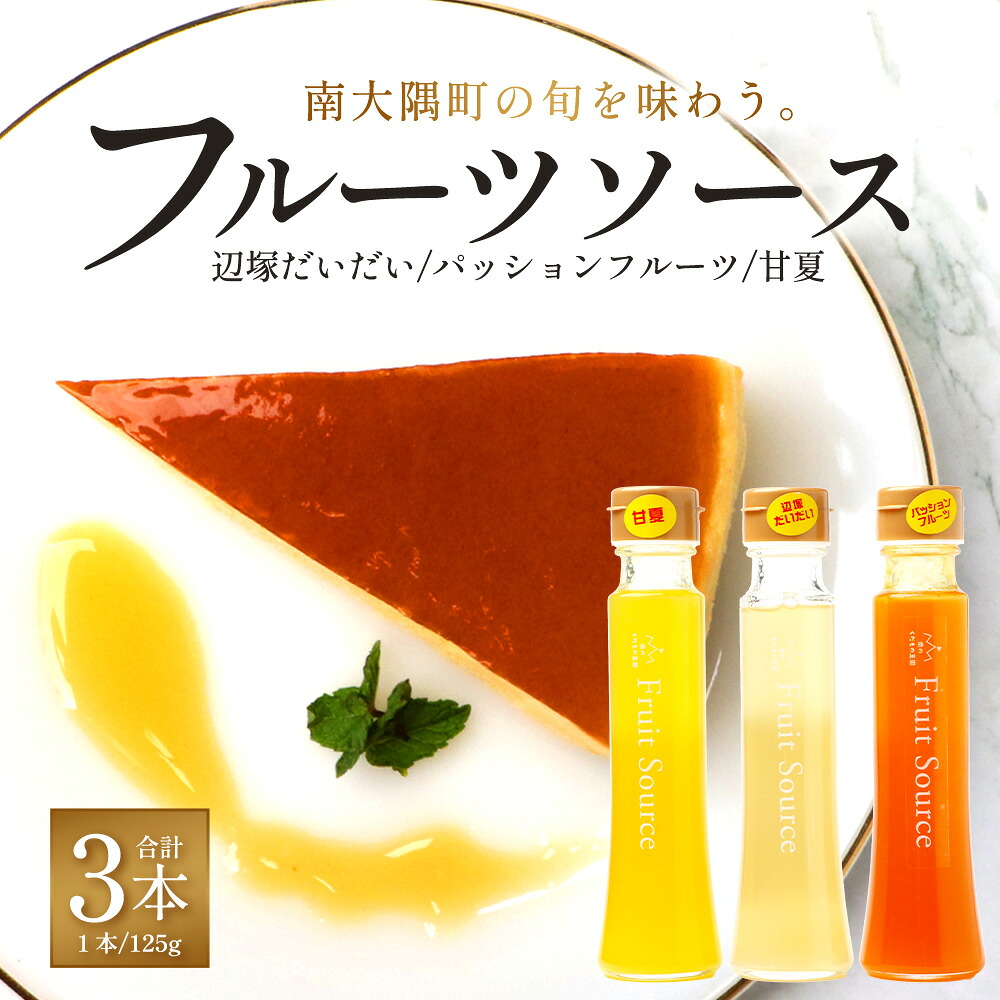 【ふるさと納税】たっぷり！旬のフルーツソース３種セット（辺塚だいだい、パッションフルーツ、甘夏）125g×3本 NK-5｜フルーツ ソース 果物 新鮮 柑橘 辺塚だいだい へつか パッションフルーツ 甘夏 希少 シロップ 紅茶 アクセント アレンジ 鹿児島県 南大隅町 産地直送
