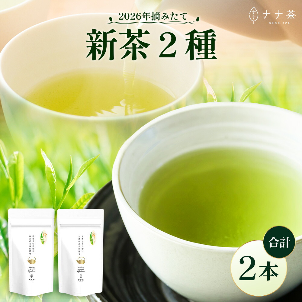 【ふるさと納税】【2026年摘みたて!】ナナ茶 新茶贅沢2種セット 被せ深蒸し茶 さえみどり(80g×1P) & 被せ茶 あさのか(80g×1P)RS-12|お茶 茶 茶葉 お茶の葉 被せ茶 玉露仕立て 緑茶 高級緑茶 高級 日本茶 鹿児島茶 国産 おしゃれ ブレンド茶 シングルオリジン 被覆|鹿児島県南大隅町