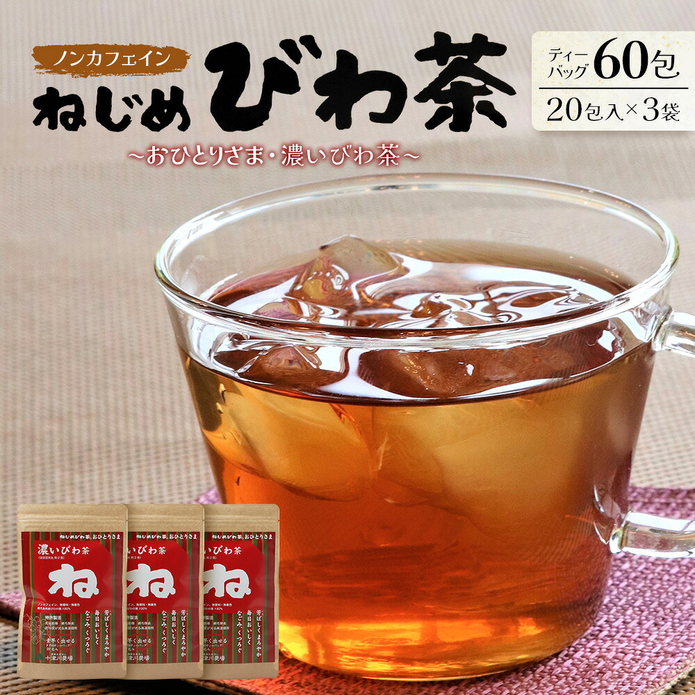 【ふるさと納税】鹿児島県産 ねじめびわ茶「おひとりさま・濃いびわ茶」タグ付 ティーバッグ (20包入×3袋)ノンカフェイン TO-503-NP | 国産 お茶 健康 茶 カロリーゼロ 無香料 無着色 ポリフェノール さわやか 甘み 香ばしい おいしい トルマリン石焙煎 びわの葉 産地直|鹿児島県南大隅町