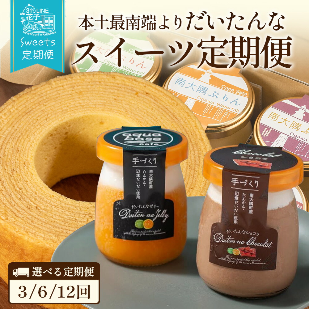 【ふるさと納税】【全3回・6回・12回 定期便】本土最南端よりだいたんなスイーツ定期便 | たんかんゼリー チョコレートムース バウムクーヘン バームクーヘン ぷりん 果肉入り タンカン 辺塚だいだい 贅沢 ご褒美 フルーツ ゼリー 定期便 鹿児島県 南大隅町 31℃LINE花子