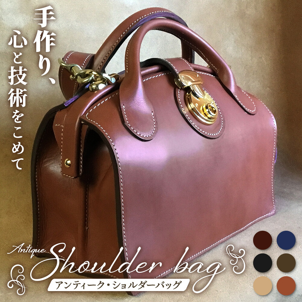 【ふるさと納税】【 職人仕立て 】 ショルダーバッグレディース（ アンティーク ） 6色から 選べる カラー BA7408 ｜ショルダーバッグ ビジネスバッグ アンティーク レディース 職人 手作り 黒 こげ茶 赤茶 ネイビー キャメル ワインレッド 皮製品 バッグ 日本製 南大隅町｜鹿児島県南大隅町