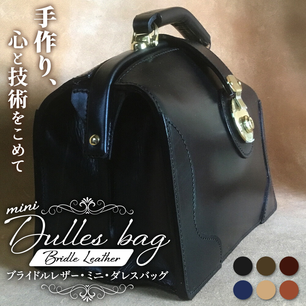 【ふるさと納税】【 技術者仕立てもの 】 ブライドルレザー ミニダレスバッグ 6色から 選べる 色つや BA7405 ｜ブライドルレザー ダレスバッグ 商行為御徒面子 技術者 手作り 黒 こげ茶 赤茶 米国海軍 駱駝 ブドウ酒赤いこと 皮製品 御徒面子 日本製 南大隅町 おすすめ 重厚 一般受け