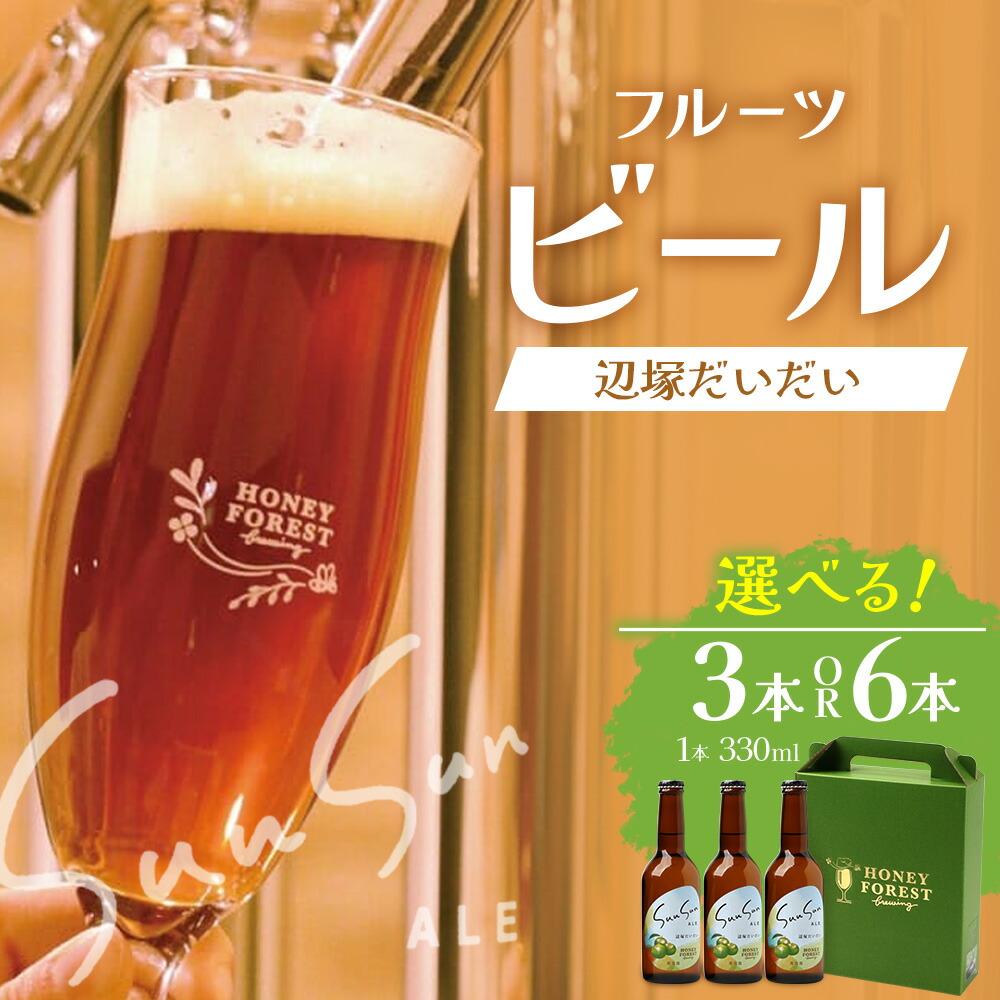 【ふるさと納税】SunSunALE【辺塚だいだい３本セット】 HF-715 ｜クラフトビール だいだい 辺塚 へつか 希少 柑橘 手作り はちみつ 南大隅町 人気 ビール 詰め合わせ ギフト香り 呑み 330ml Honey Forest Brewing｜鹿児島県南大隅町