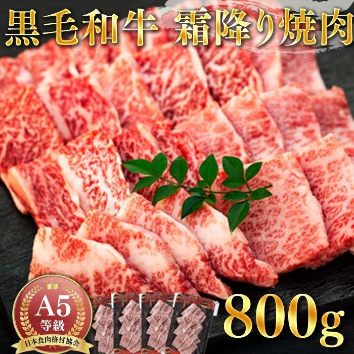 黒毛和牛霜降り焼肉800g ふるさと 納税 支援 鹿児島県 南大隅町 鹿児島 お土産 お取り寄せ ご当地 肉 牛肉 国産牛肉 和牛 焼肉 焼肉用 焼き肉  お肉 国産 高級肉 牛カルビ 霜降り肉 ブランド牛 国産和牛 お取り寄せグルメ 取り寄せ ご当地グルメ 開催中