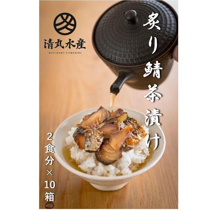 逸品】 清丸水産 炙り鯖茶漬け20食セット 2食入×10個 fucoa.cl