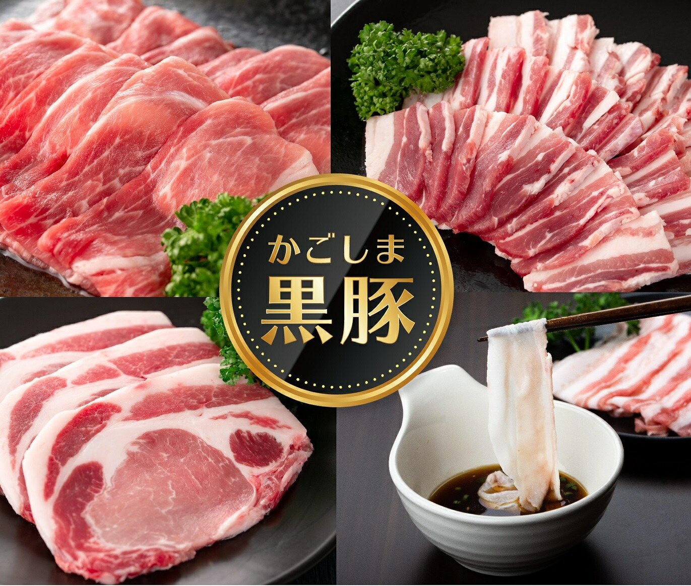 <かごしま黒豚ふるさと定期便>極上セットC・隔月全6回!バラエティーに富んだ黒豚セットをお楽しみください!