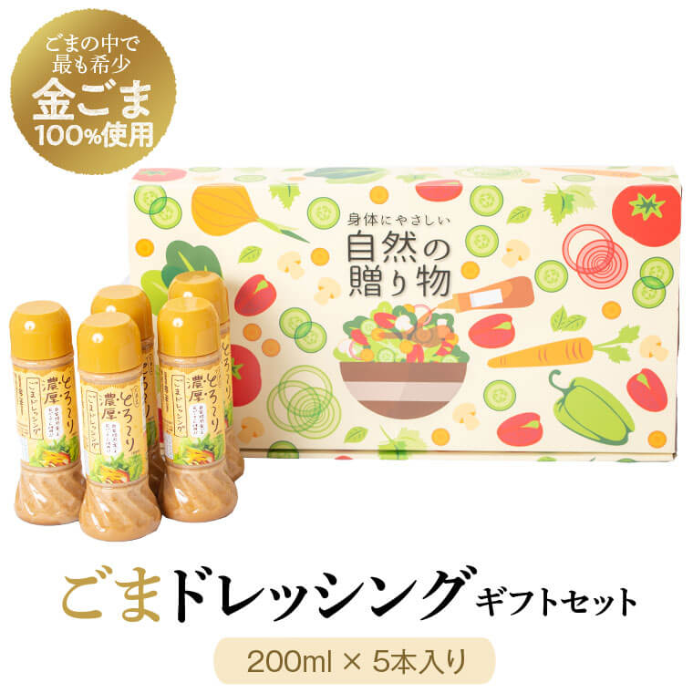 【ふるさと納税】とろ～り濃厚ごまドレッシング(200ml×5本)自家焙煎 調味料 たれ しゃぶしゃぶ 冷やし中華 サラダ ごま和え 金ごま【大将食品】