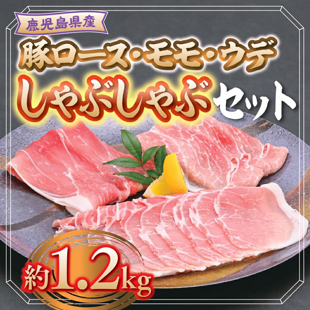 3000円 人気の春夏 ふるさと納税 A05032 鹿児島県産豚しゃぶしゃぶバラエティーお楽しみセット〈約1.2kg〉 鹿児島県肝付町