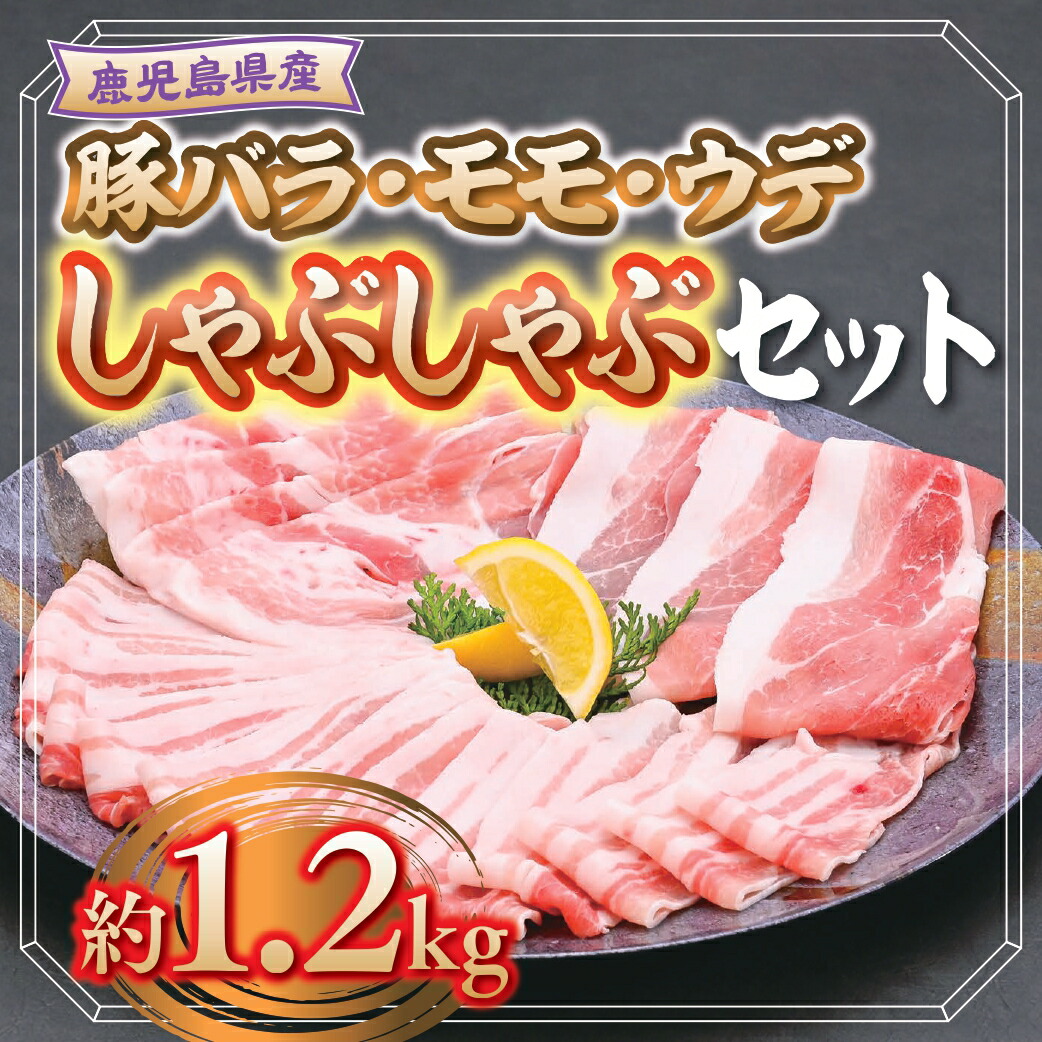 3000円 人気の春夏 ふるさと納税 A05032 鹿児島県産豚しゃぶしゃぶバラエティーお楽しみセット〈約1.2kg〉 鹿児島県肝付町