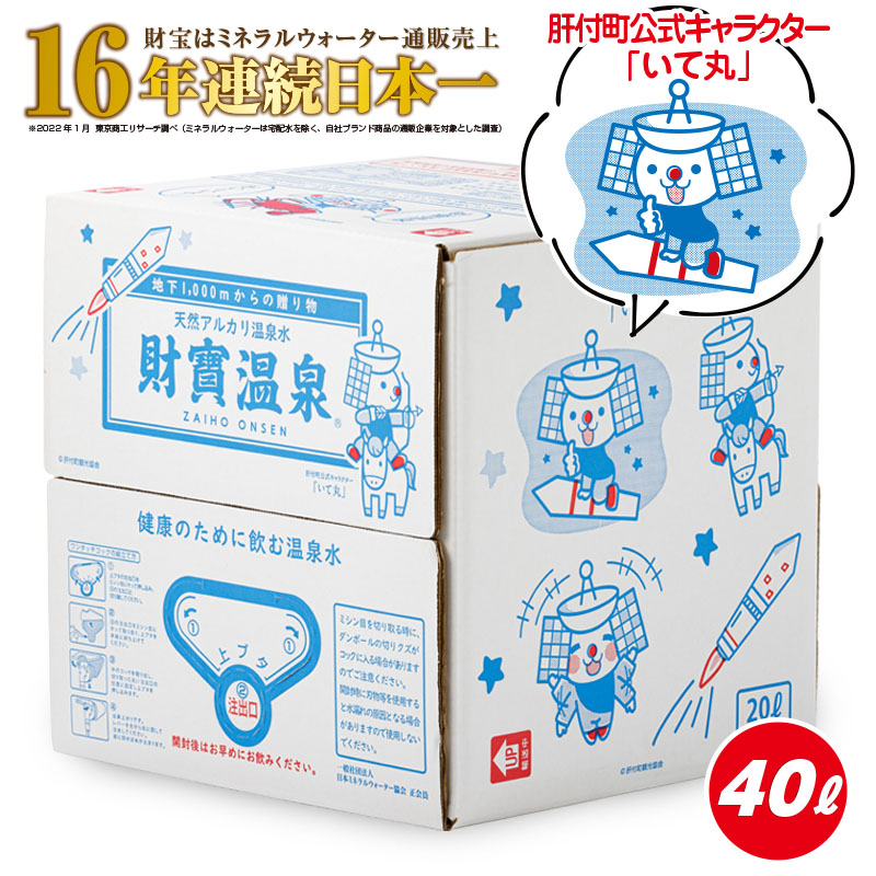 国内正規品】 ミネラルウォーター 20L 2箱 計40L 天然アルカリ温泉水 財寶温泉 肝付町 公式キャラクター いて丸 デザイン 温泉水 水  アルカリ 送料無料 fucoa.cl