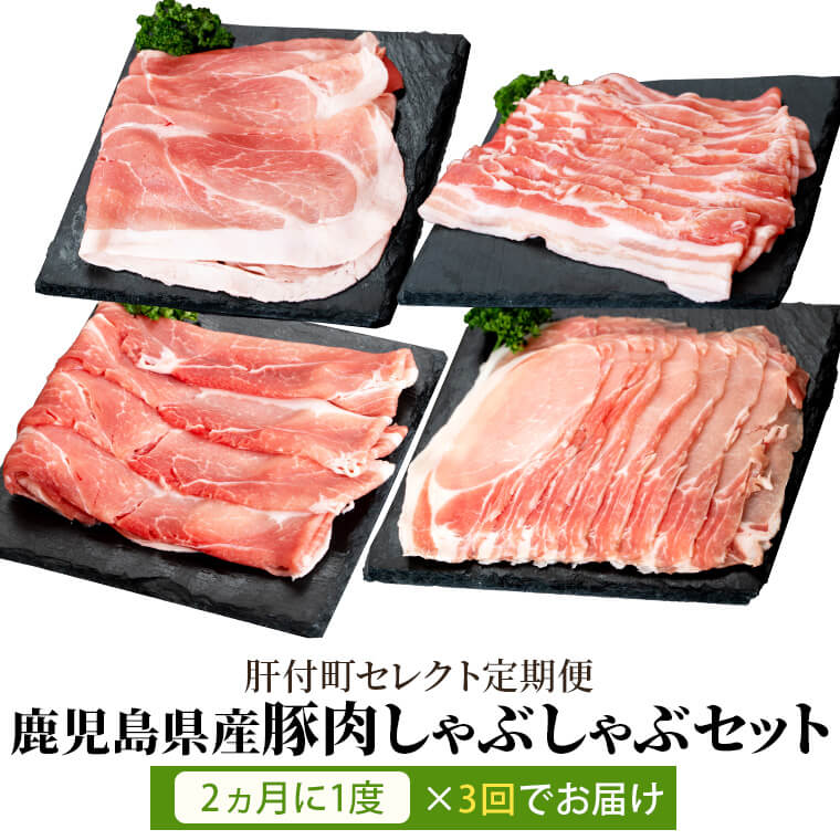 【ふるさと納税】鹿児島県産豚肉しゃぶしゃぶセット 全3回定期便  鹿児島 国産 豚肉 黒豚 しゃぶしゃぶ セット ロース バラ モモ ウデ 小分け お取り寄せ ギフト 贈答 冷凍  【大将食品】