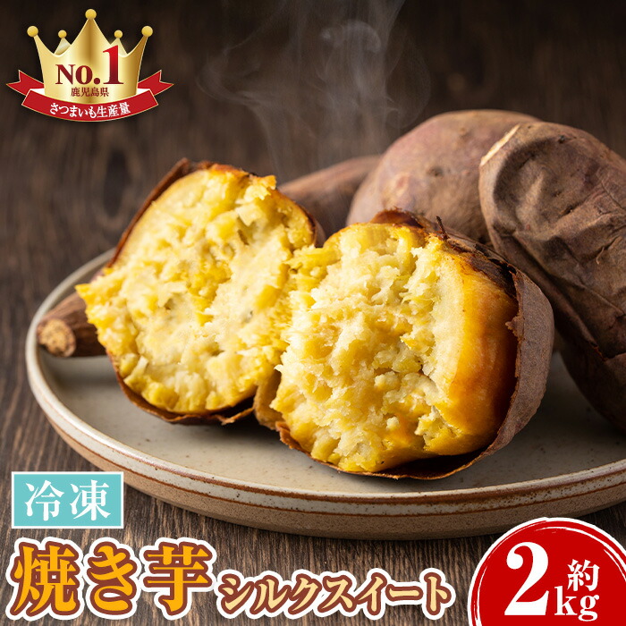【ふるさと納税】鹿児島県産シルクスイート！冷凍焼き芋(約2kg)  やきいも 焼いも 焼芋 さつまいも サツマイモ さつま芋 蜜 冷凍 お取り寄せ ギフト 贈答 【甘宮】