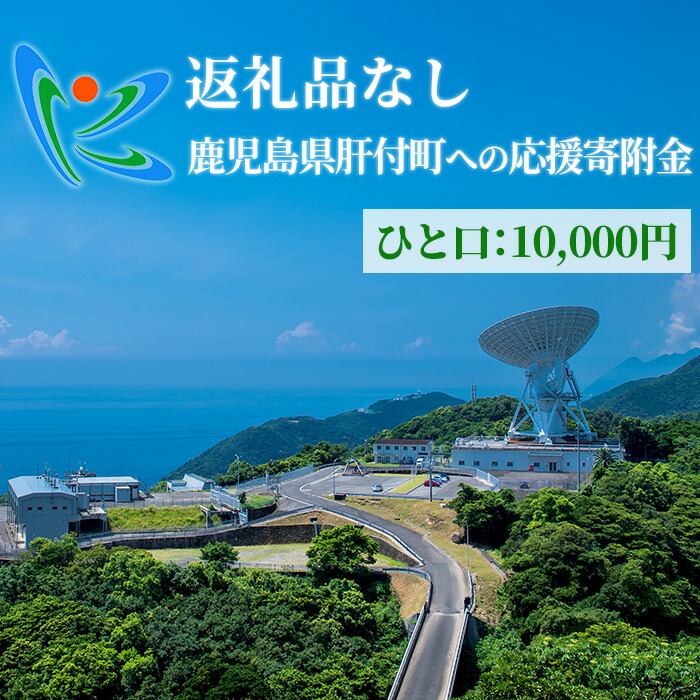 【ふるさと納税】≪返礼品なし≫鹿児島県肝付町への応援寄附金 (10,000円分)【肝付町】