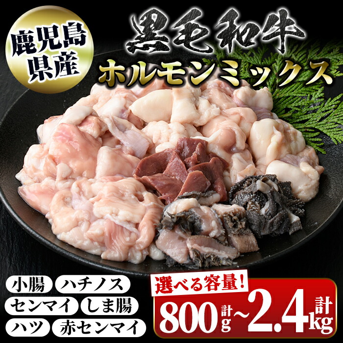 【ふるさと納税】＜容量が選べる！＞鹿児島県産 黒毛和牛 ホルモン ミックス ( 1パック / 約400g・計800g～計2.4kg ) 国産 和牛 牛肉 牛ホルモン ミックスホルモン ハツ モツ センマイ しま腸 ハチノス 冷凍 もつ鍋 焼肉 真空 パック 定期便 全3回 隔月発送 【新村畜産】
