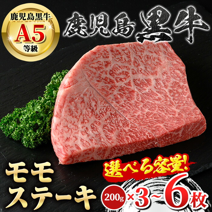 【ふるさと納税】＜容量が選べる！＞鹿児島黒牛 モモステーキ(計600g・約200g&times;3枚 or 計1.2kg・約200g&times;6枚) 牛肉専門店自慢のお肉 鹿児島 国産 九州産 牛肉 黒牛 鹿児島黒牛 A5 等級 霜ぶり 霜降り ステーキ ギフト 贈答 冷凍 【新村畜産】｜鹿児島県肝付町