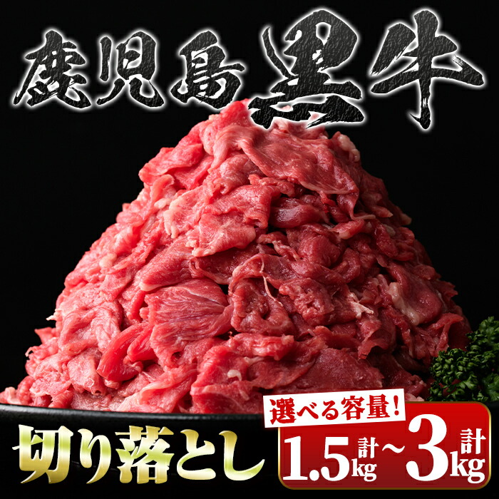 【ふるさと納税】＜容量が選べる！＞鹿児島黒牛 切り落とし (計1.5kg・500g×3P or 計3kg・500g×6P or・計3kg・500g×2P×全3回＜隔月＞) 鹿児島 国産 九州産 鹿児島県産 黒毛和牛 牛肉 スライス 切落し 切落とし すきやき カレー 肉じゃが 炒め物 冷凍 定期便 【新村畜産】