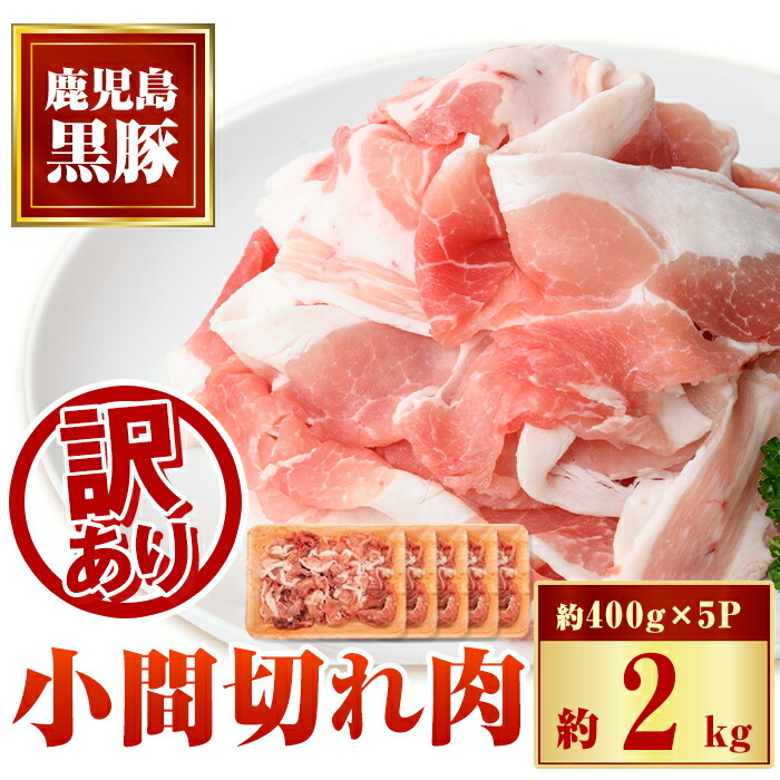 【ふるさと納税】＜訳あり＞かごしま黒豚小間切れ肉(計約2kg・約400g×5P)   鹿児島 国産 九州産 黒豚 豚肉 お肉 ウデ モモ スライス 切落し 切り落とし こま切れ 小分け しゃぶしゃぶ とん汁 豚汁 カレー 肉じゃが 【和田養豚】