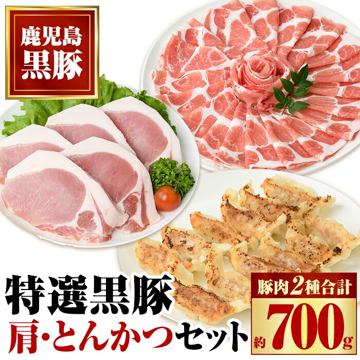 【ふるさと納税】特選黒豚 肩・とんかつセット!黒豚餃子(12個入)×1P付き! 鹿児島 国産 九州産 黒豚 豚肉 お肉 ロース 肩ロース 餃子 ぎょうざ トンカツ しゃぶしゃぶ すきやき おかず 惣菜【和田養豚】|鹿児島県肝付町