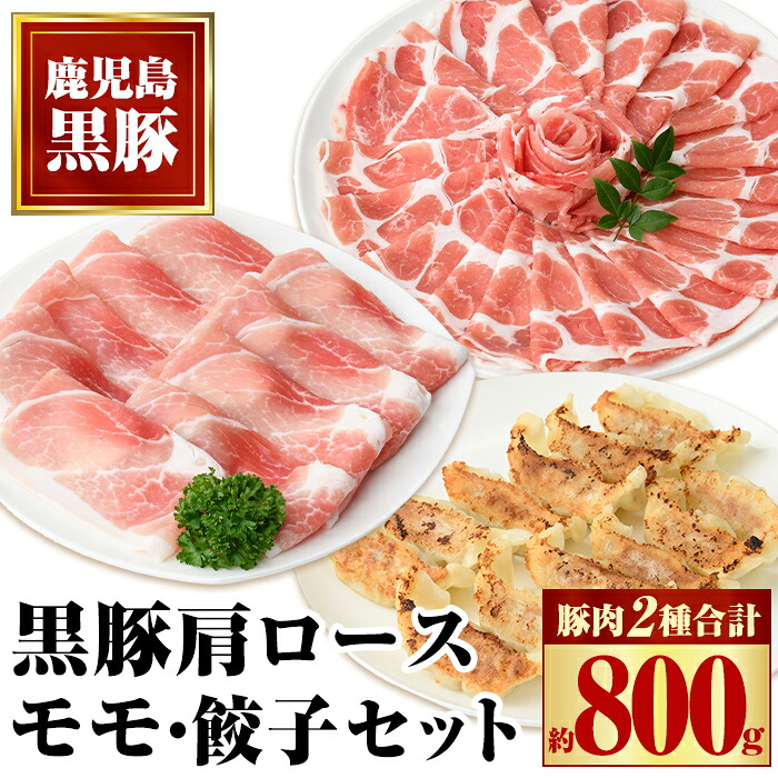 【ふるさと納税】特選黒豚モモ・黒豚肩・黒豚餃子セット 鹿児島 国産 九州産 黒豚 豚肉 お肉 モモ 肩ロース 餃子 ぎょうざ トンカツ しゃぶしゃぶ すきやき おかず 惣菜【和田養豚】