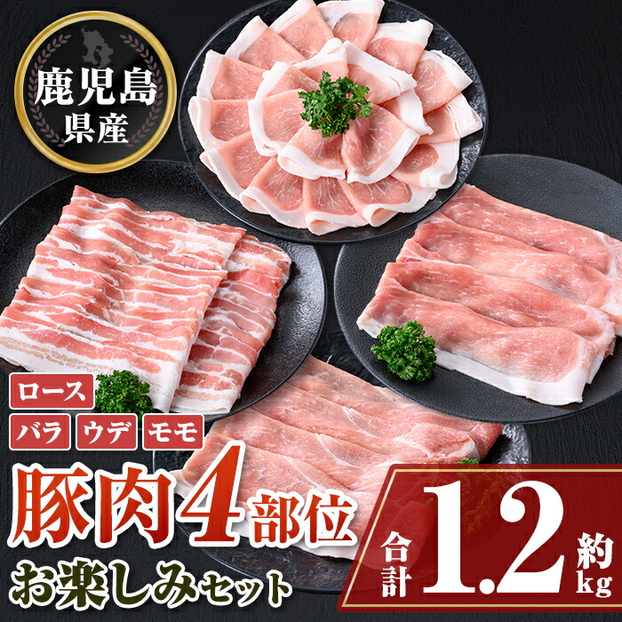【ふるさと納税】鹿児島県産豚しゃぶしゃぶバラエティーお楽しみセット(合計約1.2kg) 鹿児島 豚肉 ポーク ロース バラ ウデ モモ しゃぶしゃぶ 焼肉 バラエティ セット【大将食品】