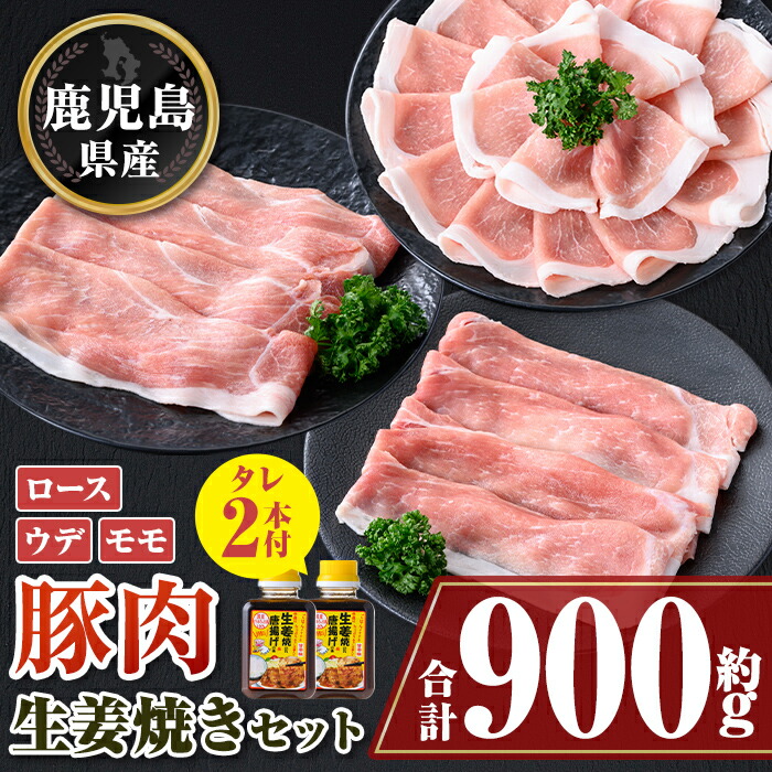 【ふるさと納税】鹿児島県産豚スライス うまみたっぷり生姜焼きのタレつき(合計約900g・2本) 鹿児島 豚肉 ポーク ロース ウデ モモ しゃぶしゃぶ 生姜焼き 焼肉 バラエティ セット【大将食品】|鹿児島県肝付町
