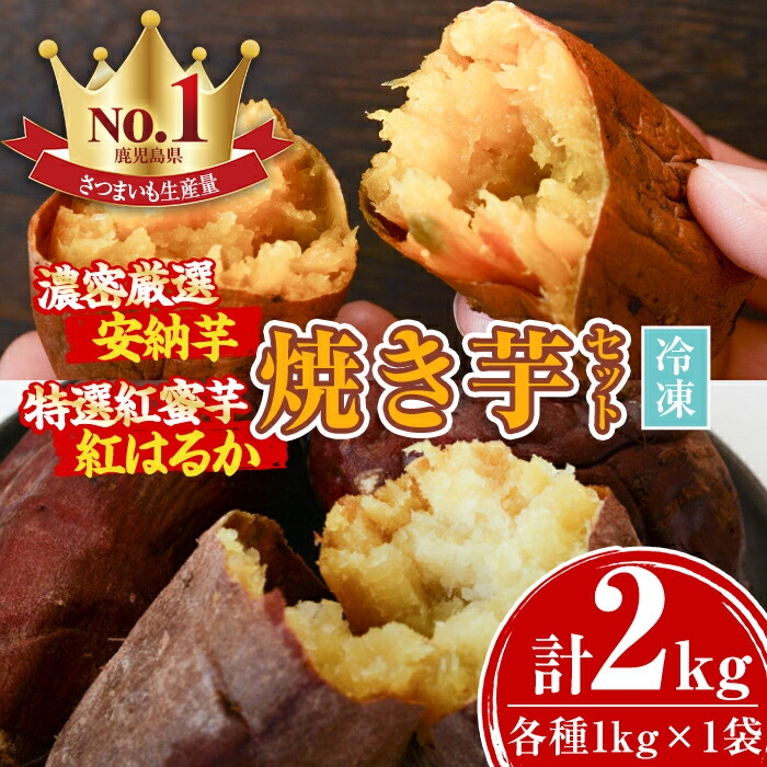 【ふるさと納税】濃密厳選安納芋と特選紅蜜芋紅はるかの焼き芋セット(各種1kg×1袋・計約2kg)さつまいも さつま芋 冷凍 焼芋 やきいも 熟成 冷凍 スイーツ【甘宮】
