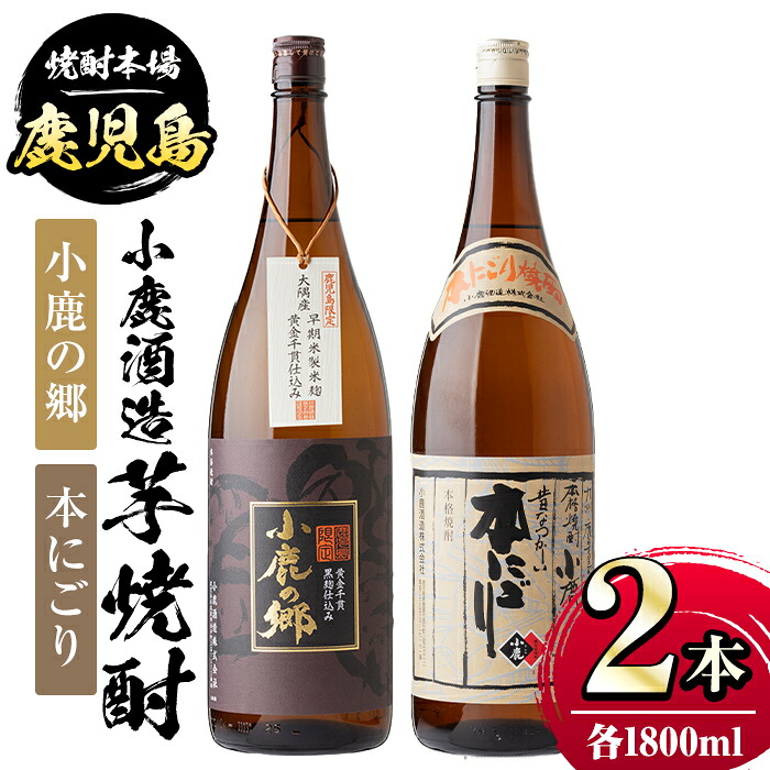 【ふるさと納税】小鹿酒造芋焼酎2本セット！小鹿の郷・本にごり(各1800ml・計2本) 鹿児島 国産 酒 アルコール 焼酎 芋焼酎 一升瓶 ロック お湯割り ソーダ割 飲み比べ 宅飲み セット ギフト 贈答【株式会社きもつき未来商社そらまち】