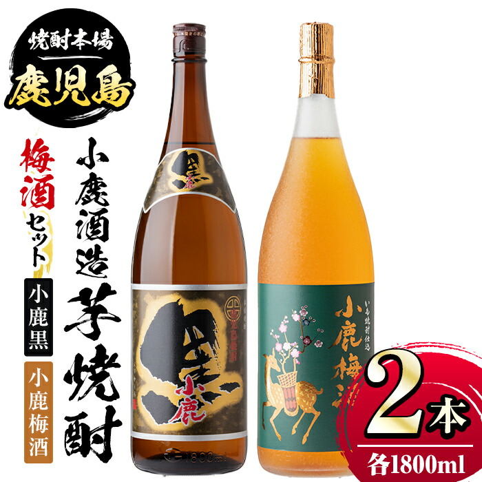 小鹿酒造芋焼酎 梅酒セット 小鹿黒 小鹿梅酒 各1800ml 計2本 黒麹仕込みの重厚でコクのある鹿児島県産芋焼酎と梅酒の飲み比べセット  ランキング上位のプレゼント