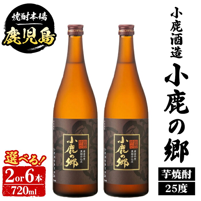 【ふるさと納税】＜本数が選べる！＞ 小鹿酒造 小鹿の郷 (720ml・2本 or 6本) 鹿児島 国産 酒 アルコール 焼酎 芋焼酎 一升瓶 ロック お湯割り ソーダ割 飲み比べ 宅飲み セット ギフト 【株式会社きもつき未来商社そらまち】｜鹿児島県肝付町