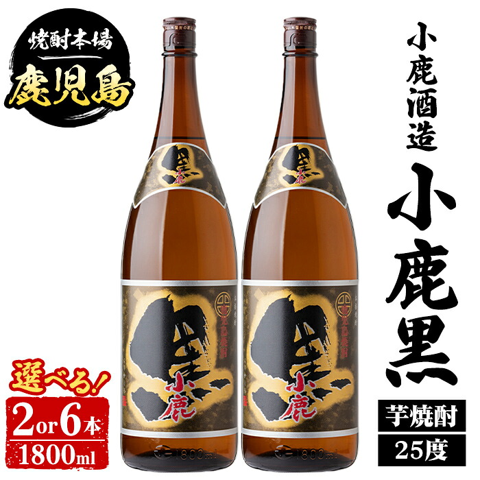 【ふるさと納税】<本数が選べる!> 小鹿酒造 小鹿黒 (1800ml・2本 or 6本) 鹿児島 国産 酒 アルコール 焼酎 芋焼酎 一升瓶 ロック お湯割り ソーダ割 飲み比べ 宅飲み セット ギフト 【株式会社きもつき未来商社そらまち】|鹿児島県肝付町