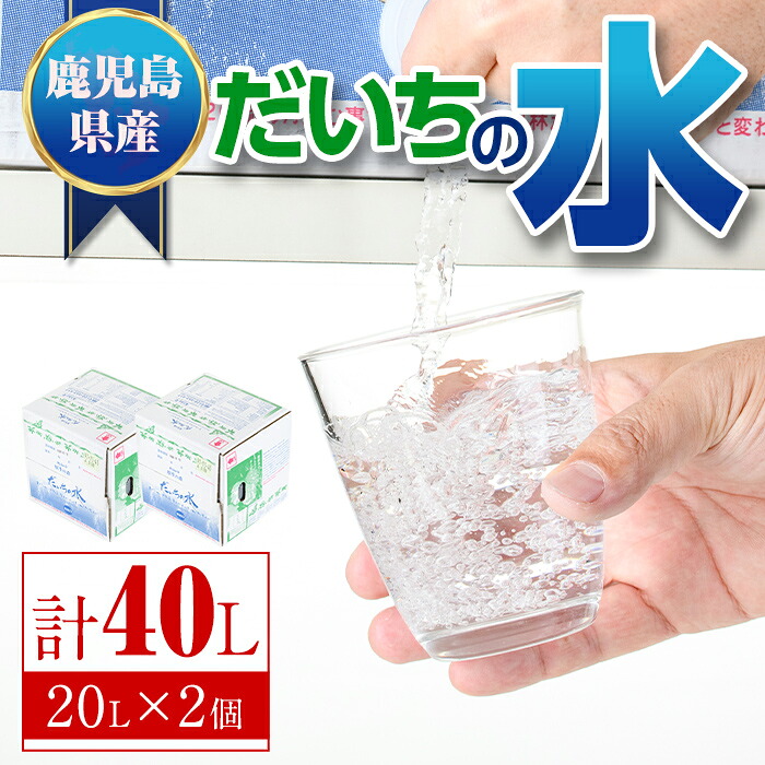 【ふるさと納税】だいちの水(計40L・20Lペットボトル&times;2個) 鹿児島 国産 九州産 水 軟水 ウォーター 【えこふぁーむ】｜鹿児島県肝付町