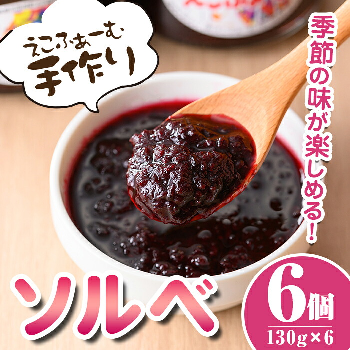 【ふるさと納税】ソルベ詰合せ(130g×6個) 国産 鹿児島 フルーツ 果物 ジャム 加工品 手作り ソルベ デザート ランダム 冷蔵 【えこふぁーむ】