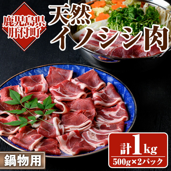 【ふるさと納税】＜2024年10月以降発送予定＞天然イノシシ肉！鍋物用(500g×2P・計1kg) 鹿児島 国産 いのしし肉 イノシシ肉 スライス 鍋 ジビエ お中元 お歳暮【きらく】