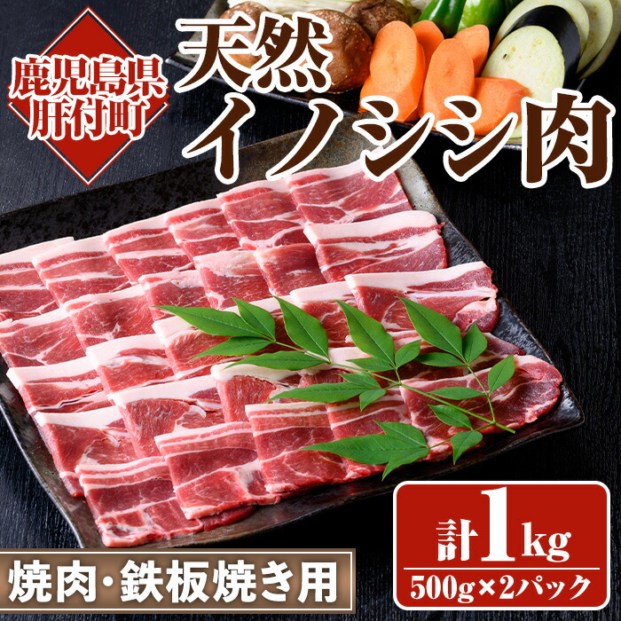 【ふるさと納税】＜先行予約受付中！2025年10月以降発送予定＞天然イノシシ肉！焼肉・鉄板焼き用(500g×2P・計1kg) 鹿児島 国産 猪肉 いのしし肉 ジビエ ジビエ肉 ぼたん 牡丹 お取り寄せ ギフト 贈答【きらく】
