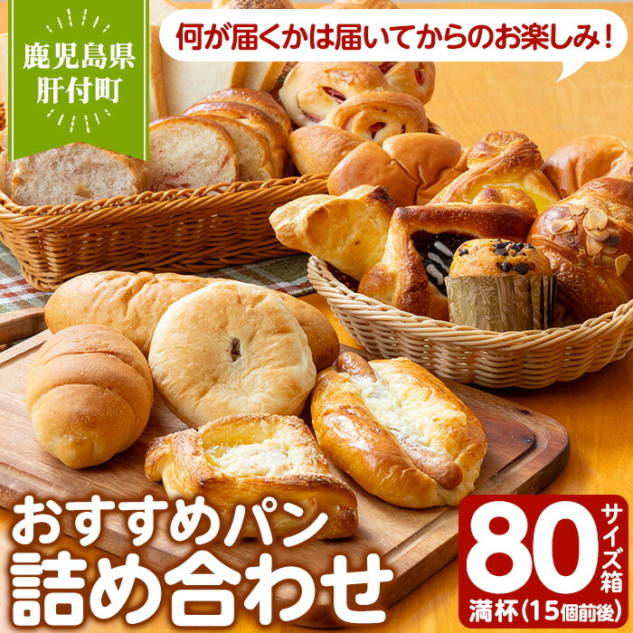 【ふるさと納税】おすすめパン詰め合せ(80サイズ箱満杯・15個前後) 鹿児島 国産 パン 冷凍 詰め合わせ 総菜パン 調理パン 朝食 手作り 美味しい【パン工房こかげ】