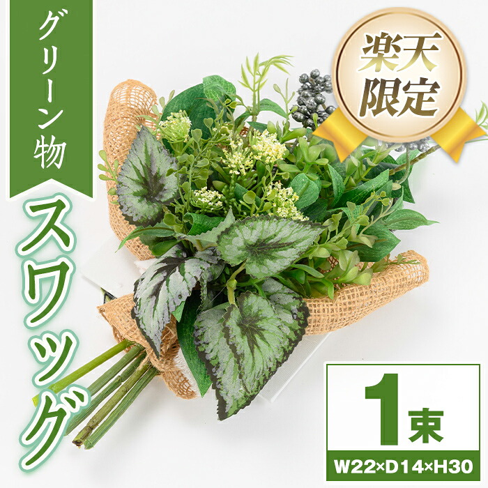 【ふるさと納税】＜限定＞グリーン物のスワッグ 造花 フラワー インテリア プレゼント ギフト お祝い 記念日 贈答 母の日 【花の店すわした】｜鹿児島県肝付町