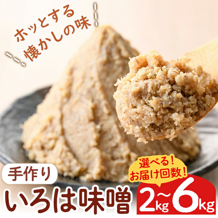 【ふるさと納税】＜選べるお届け回数！＞手作りいろは味噌(2kg or 計6kg・2kg×3回) 味噌 みそ 田舎みそ 田舎味噌 手作り味噌 はだか麦 定期便 隔月【いろは味噌】