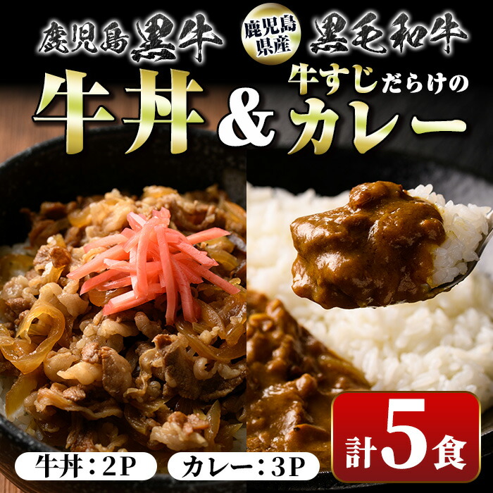 【ふるさと納税】鹿児島黒牛牛丼＆牛すじだらけのカレーセット(130g×5パック・牛丼2P、カレー3P) 鹿児島 国産 牛肉 黒毛和牛 黒牛 牛すじ レトルトカレー ご当地カレー 牛丼 丼 電子レンジ調理 パック 冷凍 セット おかず ギフト 贈答【新村畜産】