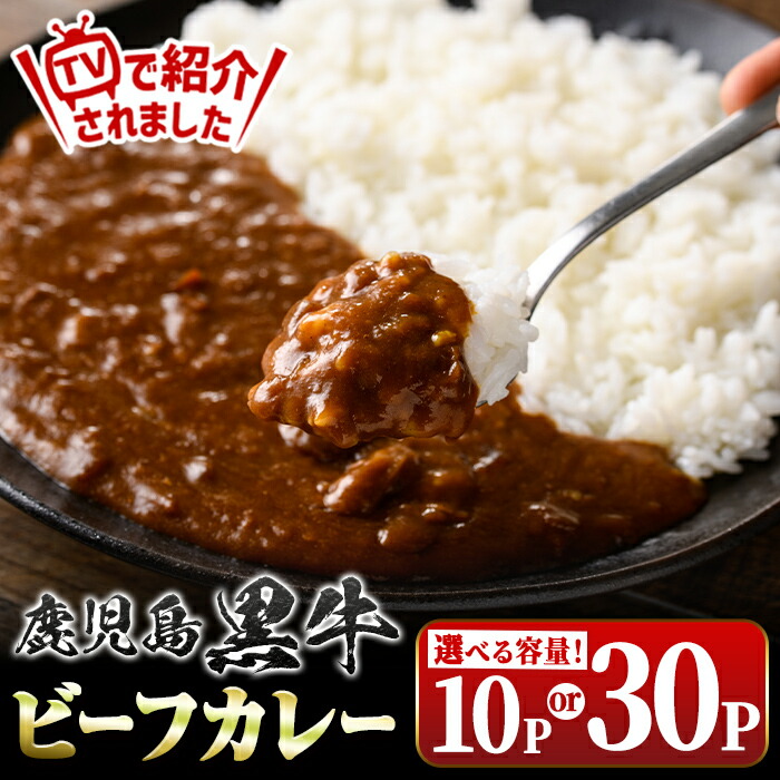 【ふるさと納税】＜容量が選べる！＞鹿児島黒牛ビーフカレー(160g×10P or 30P) 鹿児島 国産 黒牛 牛肉 カレー ビーフ レトルトカレー パック ご当地カレー おかず 惣菜 ギフト 贈答 常温保存 常温 【新村畜産】