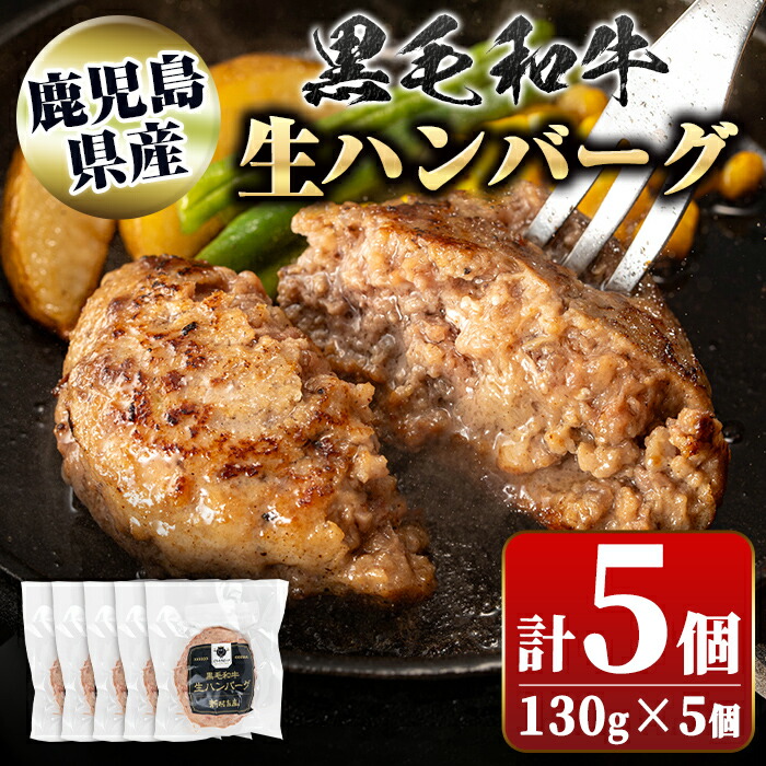 【ふるさと納税】鹿児島県産 黒毛和牛 生ハンバーグセット(130g×5個) 鹿児島 国産 九州産 牛肉 生 ハンバーグ 冷凍ハンバーグ 冷凍 特選A5 A5 A4 おかず 惣菜 肉加工 ギフト 贈答【新村畜産】