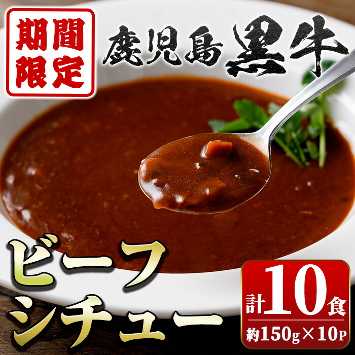 【ふるさと納税】＜期間・数量限定＞ 鹿児島黒牛 ビーフシチュー (150g×10P) 鹿児島 ビーフシチュー 鹿児島黒牛 和牛 牛肉 ビーフ 煮込み お肉 惣菜 おかず 国産 レトルト【新村畜産】