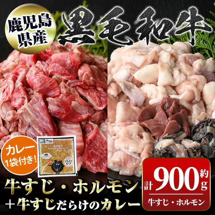 【ふるさと納税】黒毛和牛牛すじ・ホルモンミックス(約500g＋約400g)+牛すじだらけのカレー(180g)セット 鹿児島 国産 九州産 黒毛和牛 牛肉 お肉 ビーフ 牛すじ 牛スジ 牛筋 ホルモン ミックス モツ もつ レトルトカレー ご当地カレー 煮込み ギフト 贈答【新村畜産】｜鹿児島県肝付町