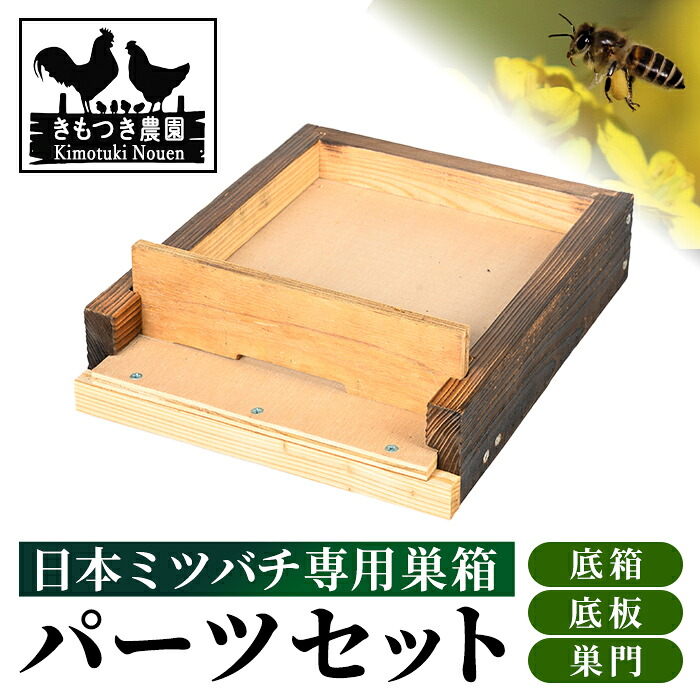 【ふるさと納税】日本蜜蜂用 低箱 底板 巣門 繁殖箱 切り上げる品 ボックス席 箱 杉材 木箱 日本 蜜蜂 繁殖 鳥小屋 蜂 蜂みつ 蜂みつ 養蜂 日本みつばち 大工仕事品 見ること 精神的な統合品 気取らない 国産  【きもつき栽培所】